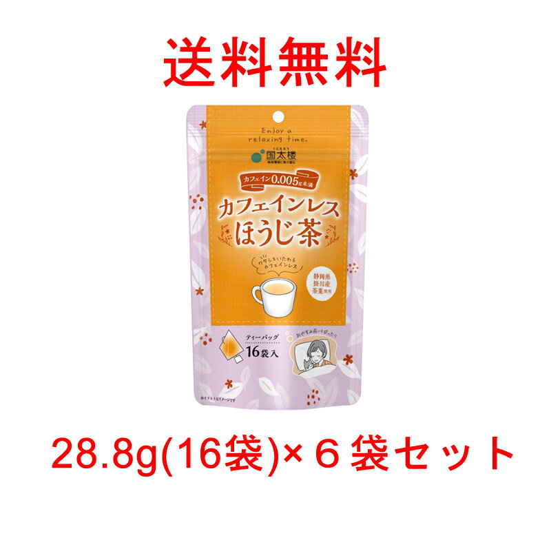 品名 ほうじ茶（ティーパック） 容量 28.8g(16袋)×6袋 原材料名 茶 原料原産地名 静岡県 保存方法 高温多湿の場所を避け保存して下さい。 カフェインの量は、抽出液で0.005g未満。お茶の美味しさを残しカフェインを除去した茶葉を使用しています。火入れを強めに入れ香よく甘みを感じさせる品質に仕上げています。おやすみ前でも気軽に飲めるノンカフェインのほうじ茶ティーバッグです。 製造者: 株式会社国太楼