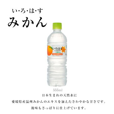 いろはす 温州みかんエキス入り 555mlPET 1本 85円【I LOHAS water】