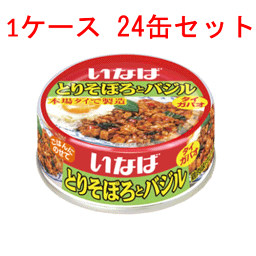 （ケース）いなば とりそぼろとバジル 75g 24缶 【 缶詰,inaba,タイ ガパオ 】
