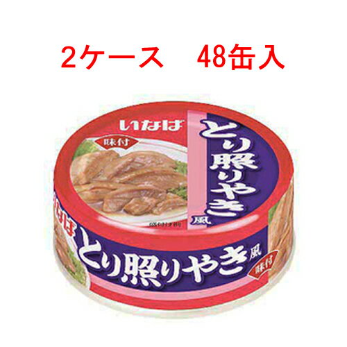 (2ケース)いなば とり照りやき風 75g 48缶セット 【 Twitter,ブログ,缶詰,inaba,鶏肉,ちきん 】