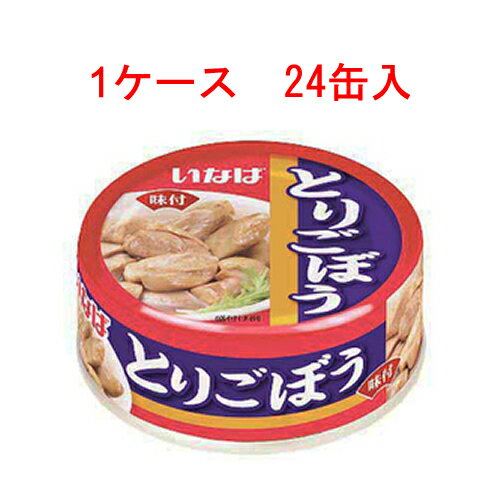 (1ケース)いなば とりごぼう 75g 24缶セット 【 Twitter,ブログ,缶詰,inaba,鶏肉,ちきん 】