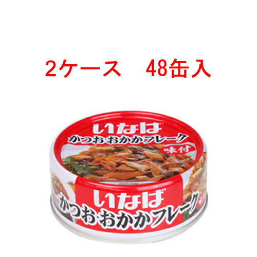 (2ケース)いなば かつお・おかかフレーク 75g 48缶セット