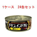 (ケース)いなば チキンとインドカレー 黒カレー 黒ゴマとバターのコクを感じるスパイシーなインドカレー 115g 24缶セット