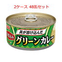 （2ケース）いなば 具が溶け込んだ 深煮込みグリーンカレー 165g 48缶 【 缶詰,inaba,カレー味,カレーライス 】