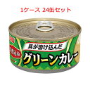 （ケース）いなば 具が溶け込んだ 深煮込みグリーンカレー 165g 24缶 【 缶詰,inaba,カレー味,カレーライス 】
