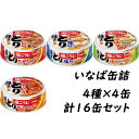 いなば 焼きとり 缶詰 65g 詰合せ(4缶×4種)計16缶セット 塩味 たれ味 ゆず胡椒味 ヤンニョム味|詳細画像