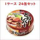 （1ケース）キョクヨー とりレバー味付 80g 24缶セット