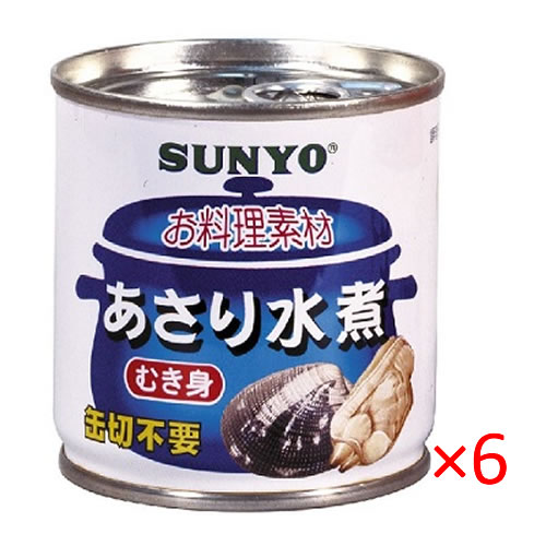 【送料無料s】サンヨー あさり水煮 M2号缶 175g×6缶セット【SUNYO お料理素材 パスタ グラタン サラダ スープ イタリアン 洋食 和食 SUNYO...