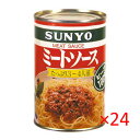 (ケース)サンヨー ミートソース 425g 24缶 【 SUNYO ケース販売 トマト 缶詰】