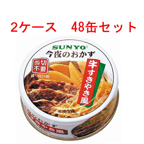 2ケース サンヨー 今夜のおかず 牛すきやき風 P4号缶 48缶 【 SUNYO 缶詰 】