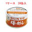 サンヨー 牛めし 185g×24缶 【SUNYO 缶詰 弁当缶 長期保存】
