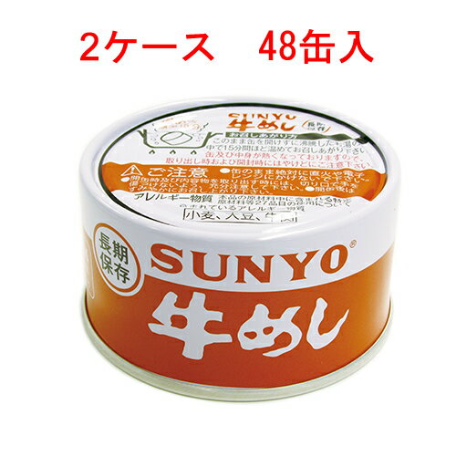 サンヨー 牛めし 185g×48缶 【SUNYO 缶詰 弁当缶 長期保存】