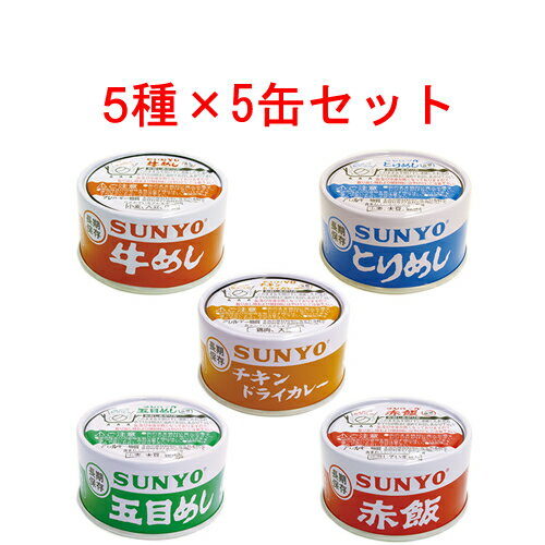 サンヨー堂 弁当缶詰 185g 5種セット 牛めし・とりめし・五目めし・赤飯・チキンドライカレー各5缶 計25缶セット 【SUNYO】