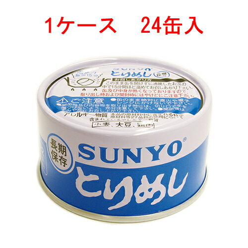 サンヨー とりめし 185g 24缶 【SUNYO 缶詰 弁当缶 長期保存】