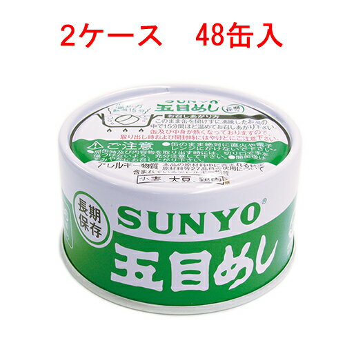 サンヨー 五目めし 185g×48缶　【SUNYO 缶詰 弁当缶 長期保存】