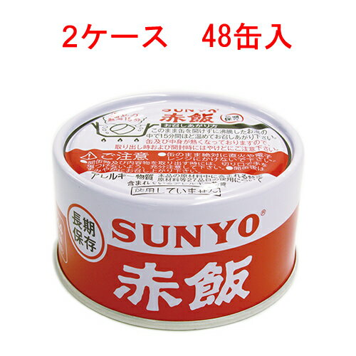 サンヨー 赤飯 185g×48缶 【SUNYO 缶詰 弁当缶 長期保存】