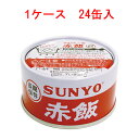 品名 赤飯 容量 185g×24缶 原材料名 うるち米 賞味期限 製造より5ヵ年 熱湯で15分温めてお召し上がり下さい。災害時、非常食備蓄にどうぞ。 株式会社　サンヨー堂