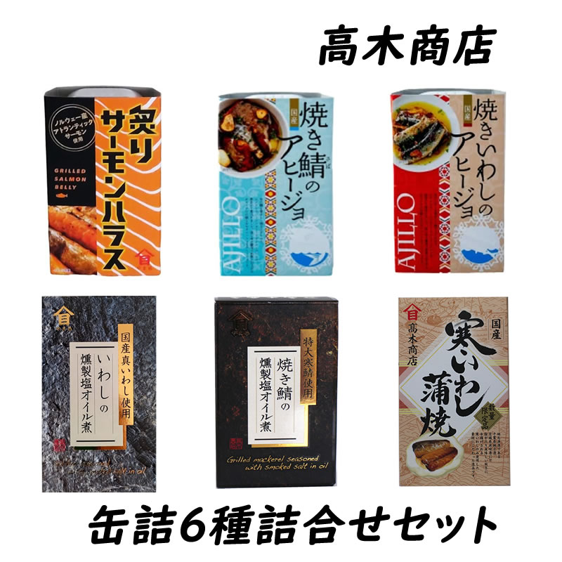 高木商店 缶詰6種 詰合せセット 100g 缶詰 備蓄 おつまみ 防災 保存食