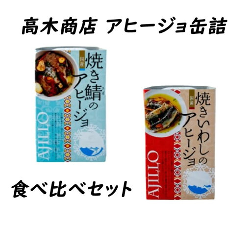 高木商店 アヒージョ缶詰 食べ比べセット 100g いわし 鯖 缶詰 備蓄 おつまみ 防災 保存食 高木商店 アヒージョ缶詰 食べ比べセット 100g いわし 鯖 缶詰 備蓄 おつまみ 防災 保存食