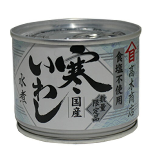 高木商店 寒いわし水煮(食塩不使用)190g【国産 鰯 缶詰】 高木商店 寒いわし水煮(食塩不使用)190g【国産 鰯 缶詰】