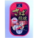 田原缶詰 ちょうした さば照焼 100g缶詰 鰯 防災 備蓄 おつまみ 酒の肴