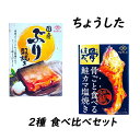 ちょうした 缶詰2種 食べ比べセット 【 国産ぶり照焼き 鮭カマ塩焼き 国産 田原缶詰 缶詰 おつまみ 防災 備蓄 保存食】