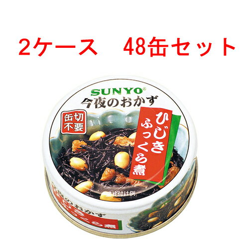 2ケース サンヨー 今夜のおかず ひじきふっくら煮 P4号缶 48個 【 SUNYO 缶詰 惣菜 】