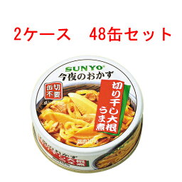 (2ケース) サンヨー 今夜のおかず 切干し大根うま煮 P4号缶 48個【 SUNYO 缶詰 惣菜 】