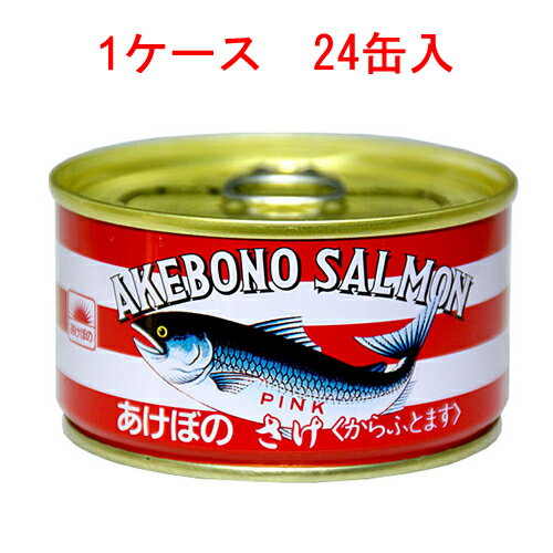 (ケース)あけぼの さけ 180g缶 24缶セット【缶詰 食品 サーモン 備蓄】