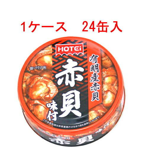 (ケース)ほてい 赤貝味付 70g ×24缶セット