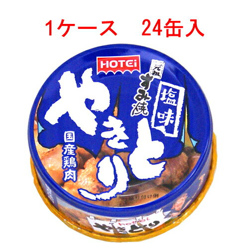 (ケース)ホテイ やきとり 塩味 75g 24缶セット【HOTEI 缶詰 炭火焼 焼き鳥 備蓄 防災 総菜】