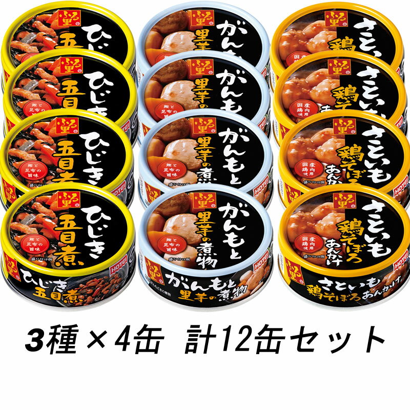 ホテイフーズ ふる里 積み合わせ 3種×4缶 計12缶セット 【ひじき五目煮 がんもと里芋の煮物 さといも鶏そぼろあんかけ HOTEI 缶詰 備蓄 防災 総菜】