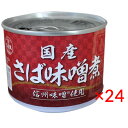 (1ケース)信田缶詰 国産 さば味噌煮 信州みそ使用 190g 24缶【 鯖 サバ 鯖缶 非常食 備蓄 さば缶 長期保存 缶詰 】