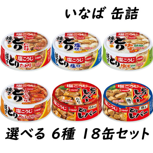 <選べる> いなば 焼きとり 缶詰 65g (3缶×6種)計18缶セット 塩味 たれ味 ゆず胡椒味 レバー塩味 レバーたれ味 ヤンニョム味 <選べる> いなば 焼きとり 缶詰 65g (3缶×6種)計18缶セット 塩味 たれ味 ゆず胡椒味 レバー塩味 レバーたれ味 ヤンニョム味