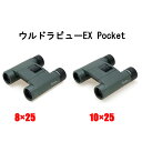 【送料無料s】双眼鏡 ウルトラビューEX Pocket 8×25 / 10×25 Kenko Tokina