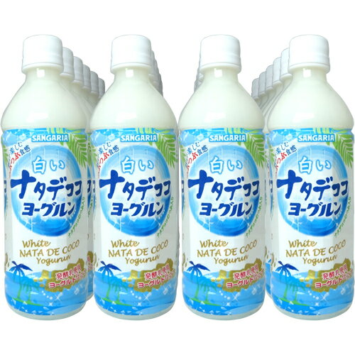 サンガリア 白いナタデココヨーグルン 500ml 24本 【 期間限定 ナタデココ ジュース ペットボトル 】