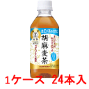 サントリー 胡麻麦茶 （特定保健用食品） 350ml 24本 