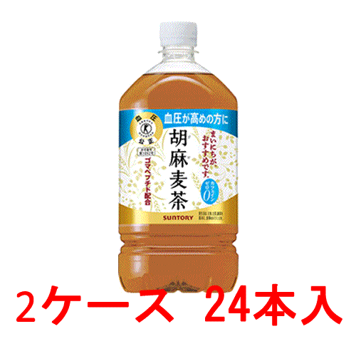 (2ケース）サントリー 胡麻麦茶（特定保健用食品）1050ml 24本 【 SUNTRY 特保 トクホ ペットボトル PET 】