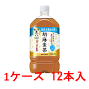 サントリー 胡麻麦茶(特定保健用食品)1050ml 12本 【 SUNTRY 特保 トクホ ペットボトル PET 】