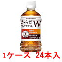 コカコーラ からだすこやか茶W(ダブル) 350ml 24本 (1ケース) 【 特定保健用食品 特保 トクホ ペットボトル 】