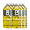 LDC お茶屋さんが作った緑茶 2L 6本セット 【ペットボトル PET】