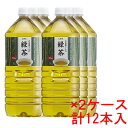 (2ケース)LDC お茶屋さんが作った緑茶 2L 12本セット 【ペットボトル PET】