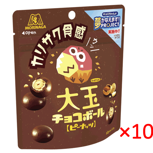 【冷蔵】森永 大玉チョコボール＜ピーナッツ＞46g×10袋【キョロちゃん ナッツ お菓子 チョコレート】のサムネイル