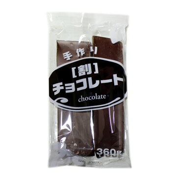 【セット売り　送料無料　同梱不可】菊地食品 手作り 割りチョコレート 360g 10個セット　5110円【お祭り　チョコバナナ お菓子作り 製菓 材料 割チョコ 】