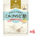 【送料無料(レターパックプラス)】【6個】カンロ ノンシュガーミルクのど飴 72g×6袋 【 飴 キャンディー 】RPP