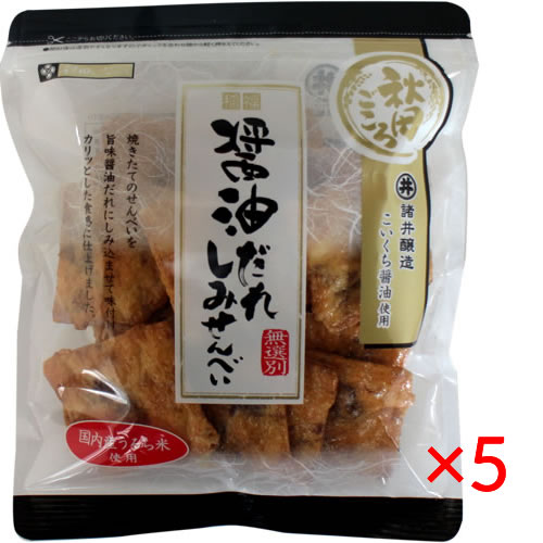 【送料無料s】秋田いなふく米菓 醤油だれしみせんべい 80g 5袋【煎餅 お茶請け 】