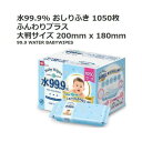 特売 水99.9 おしりふき ふんわりプラス 大判おしりふき 1050枚(70枚入×15個パック) 1箱 【 赤ちゃん お尻拭き Costco コストコ 新生児 うんち 評判 口コミ ウェット ベビーワイプ 日本製 】