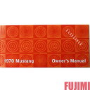 【送料無料】 1970 Ford Mustang Owner's Manual カー マニュアル(輸入品)1冊 【 フォード マスタング リプロダクション マニ...