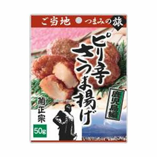 菊正宗 ピリ辛さつま揚げ 鹿児島編 50g×10袋 【おつまみパック パウチ】