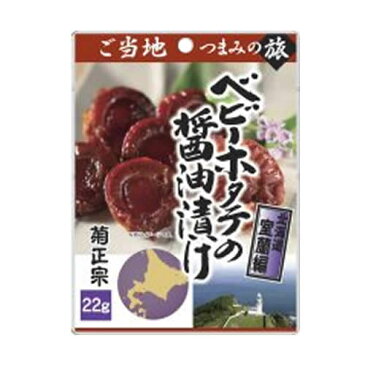 菊正宗 ベビーホタテの醤油漬け 北海道室蘭編 22g×10袋 1820円【おつまみパック パウチ】